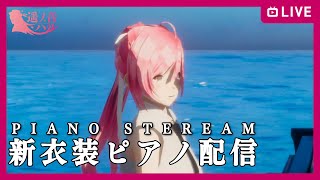 【 #生ハル 】遥ノ音ハルのピアノ練習配信！【新衣装おろしました】
