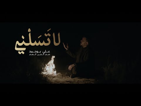 لا تسلني علي بو حمد