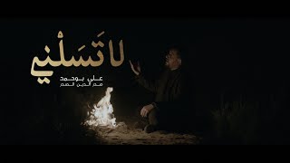 كلمات اغنية لا تسلني علي بو حمد