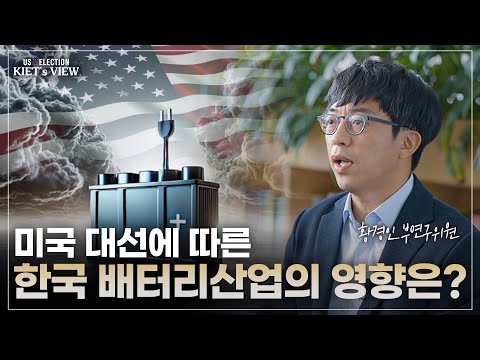 [2024 미국 대선-배터리산업] 美 대선 이후 배터리 산업 영향과 그에 따른 대응방안에 대해 알아봤습니다