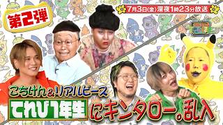 『こちけんリアピのてれび1年生』#14「てれび1年生にキンタロー乱入！(第2弾)」7/3(金)深夜1時23分放送!【TBS】