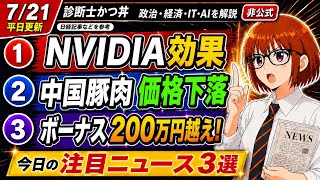 【日経解説】NVIDIAが生む産業。養豚マトリックス工場。200万円超ボーナス！！