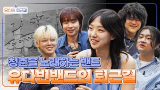 유다빈밴드가 말하는 소규모 공연장의 매력은? | 당신의 퇴근길🚶‍♀️