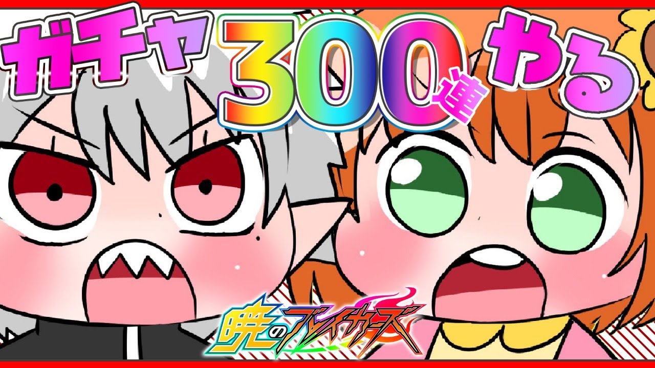 【暁のブレイカーズ】300連で自分当てちゃうよ～ん＾＾【本間ひまわり/葛葉/にじさんじ】