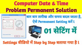 कम्प्यूटर में Date और Timing को Permanant कैसे  Set करें ll PC Date & Timing Problem Solution 2022