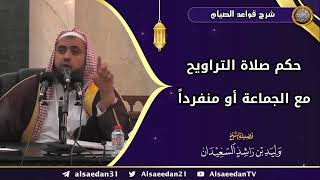 صورة حكم صلاة التراويح مع الجماعة أو منفرداً