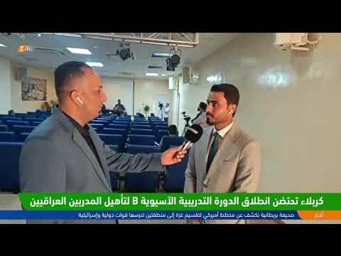 فيديو | #كربلاء تحتضن انطلاق الدورة التدريبية الآسيوية B لتأهيل المدربين العراقيين