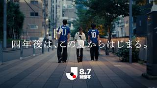 四年後は、この夏からはじまる。│ 8月7日 Ｊリーグ開幕