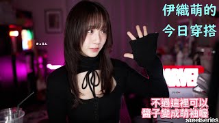 伊織萌的今日穿搭 #1246