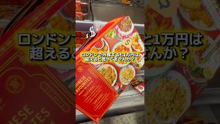 ロンドンの外食1万円に絶望した結果…M&Sの中華セットが神すぎた【コスパ最強