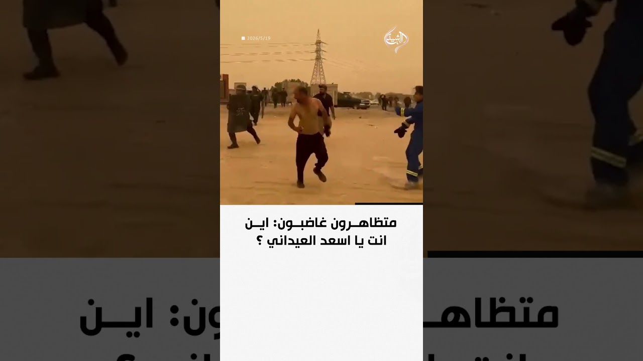 فيديو | متظاهرون غاضبون: اين انت يا اسعد العيداني ؟