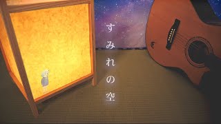 TOW - すみれの空 [Sumire]