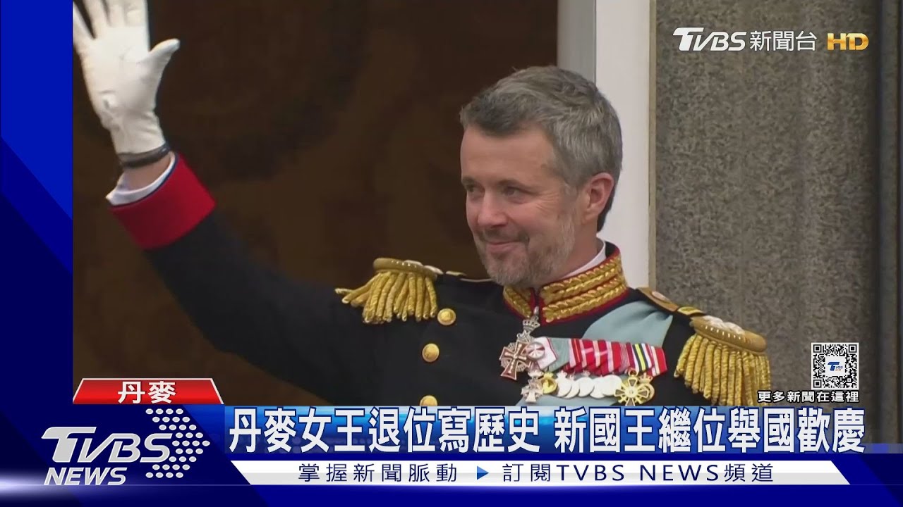 丹麥女王生前退位寫歷史 新王繼位舉國歡慶!