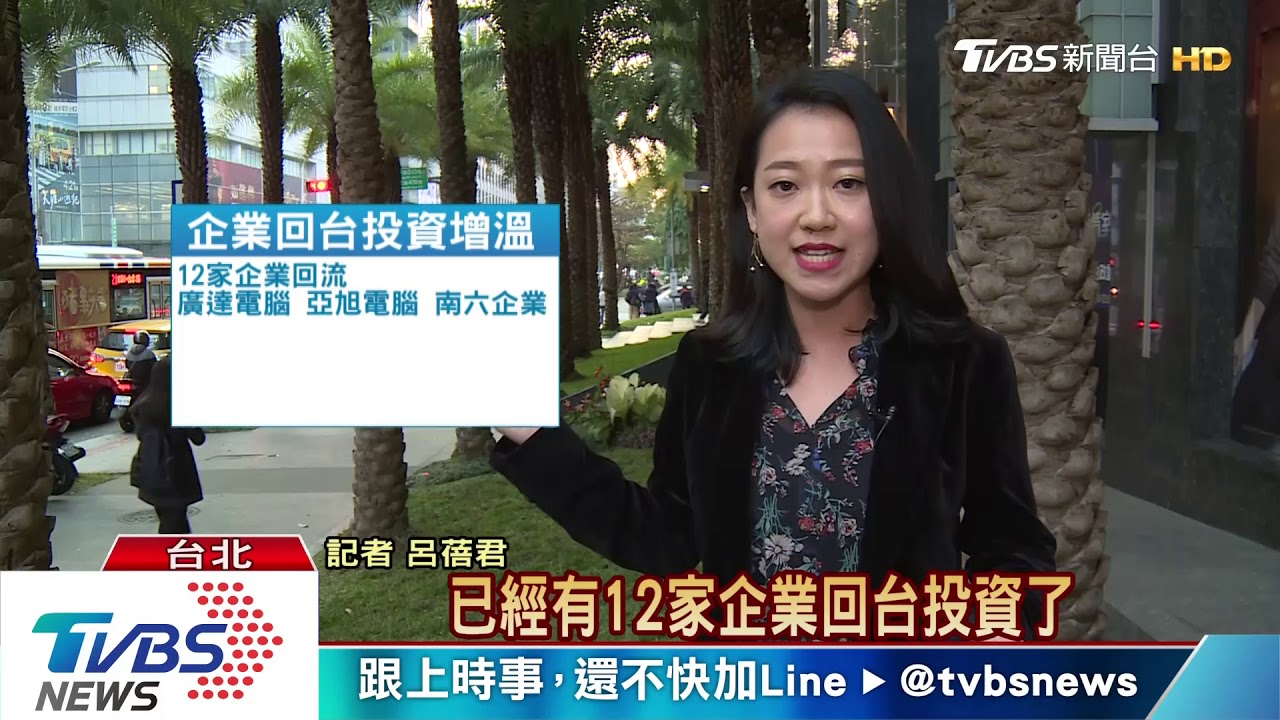 台商回流加大投資　12家企業投資逾三百億