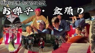 【お囃子】銚子 垣根仁王尊　七夕祭り2025｜Ohayashi at Choshi Tanabata Festival