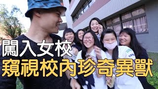 趣味生活-闖入女校！金陵女中的珍奇異獸