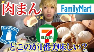 コンビニの肉まん選手権"どこの肉まんが1番美味い？"