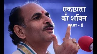 एकाग्रता की शक्ति | Power of Concentration | Part 1 | Sudhanshu Ji Maharaj