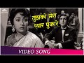 तुझको मेरा प्यार पुकारे Gumrah 1963 B R Chopra Mahendra Kapo