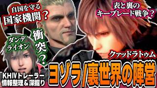 🔍最新情報を深掘り🔎謎の兵士はヨゾラ勢力？クァッドラトゥム政府とダンデライオンは衝突する？キーブレード戦争？など！！【KINGDOM HEARTS Ⅳ/キングダムハーツ4/KHⅣ/考察/解説】