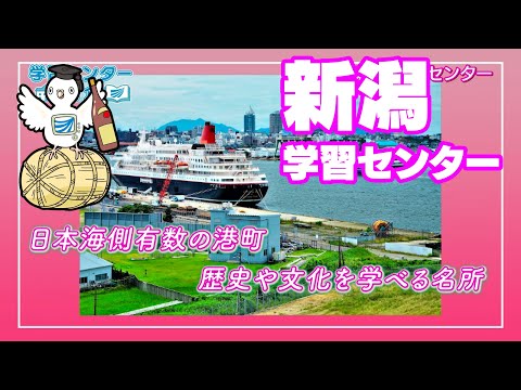 放送大学「新潟学習センター」紹介