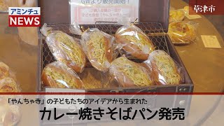 【アミンチュニュース】「やんちゃ寺」発　カレー焼きそばパン発売
