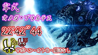 【MHWilds / PS5】 零式オメガ・プラネテス 双剣ソロ サポハンなし 22′42″44 /  Omega Planetes Dual Blades solo
