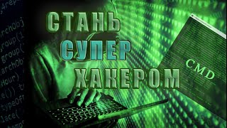 Как стать хакером | Командная строка Windows