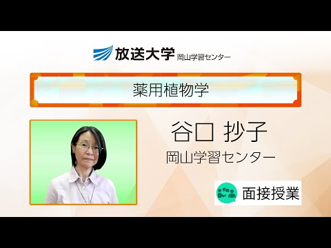 薬用植物学（岡山学習センター）／谷口　抄子（元岡山大学准教授／岡山学習センター客員准教授）