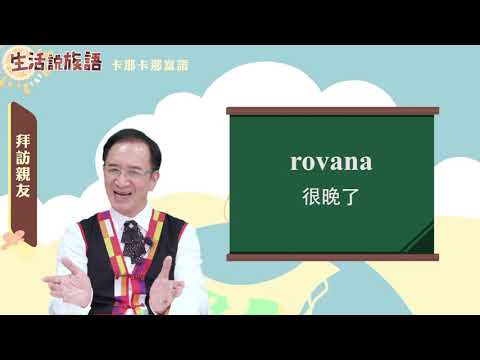 生活說族語 15卡那卡那富語 06探訪親友