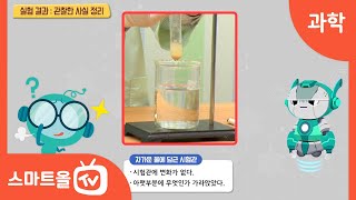 [6학년ㅣ과학] 효모의 발효 실험하기 ㅣ 6학년 1학기 1. 과학자처럼 탐구해 볼까요?