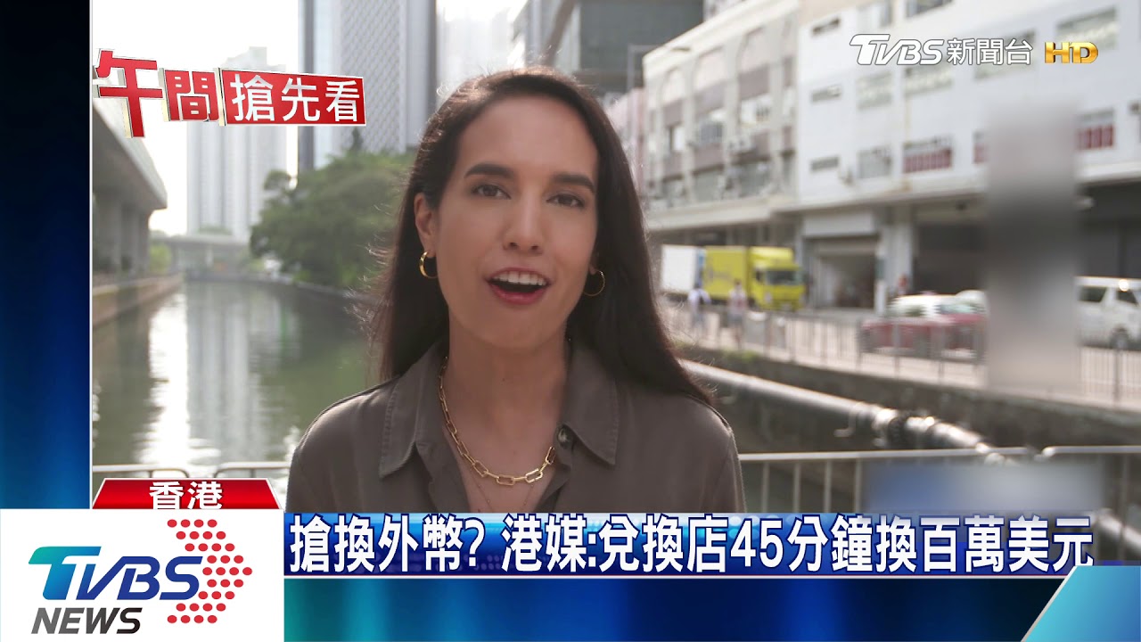 港版「國安法」草案過 網傳銀行門前排隊提款照
