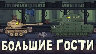 Большие гости Мультики про танки