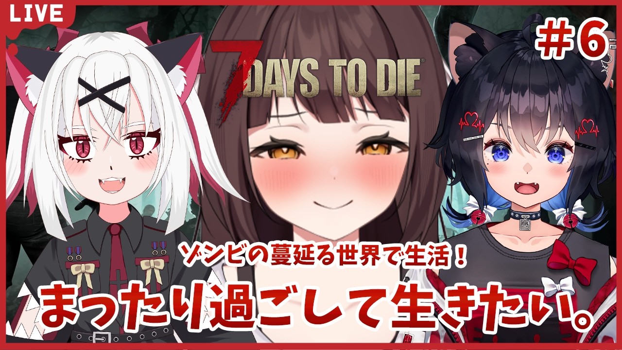 【7Days to Die】ゾンビ世界に放り込まれました!みんなで生活だ!まったり生活して生きたい🐉竜姫視点🐉#6【Vtuber】