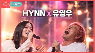 [전참시 미방분] 우리둘다가수다 (유영우, 박혜원)