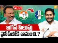 LIVE వైసీపీలోకి ఆమంచి Amanchi Krishna Mohan Joins In YSRCP Party YS Ja