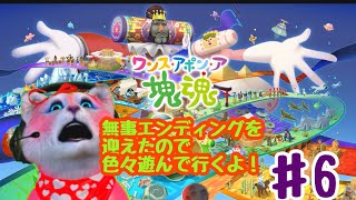 ワンス·アポン·ア塊魂　#6