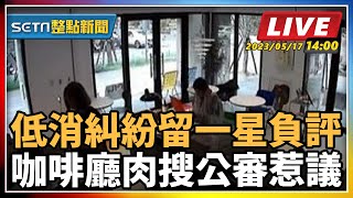 低消糾紛留一星負評 咖啡廳肉搜公審惹議