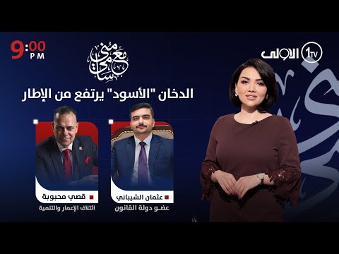 فيديو | الدخان "الأسود" يرتفع من الإطار  | #مع_منى_سامي