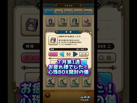 【DQウォーク】心珠BOX開封！7月第1週の結果は？