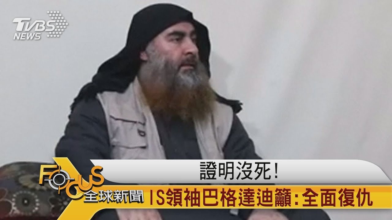 證明沒死! IS領袖巴格達迪籲:全面復仇