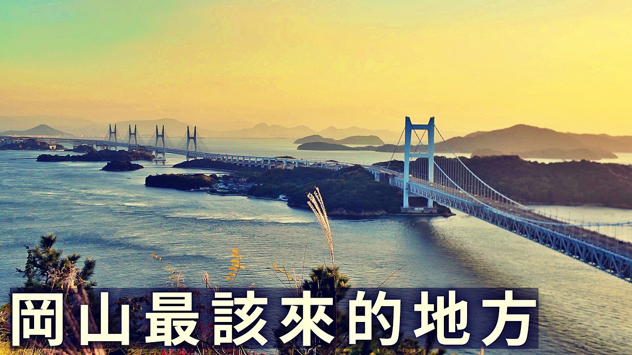 岡山縣最值得去的地方｜倉敷古街與瀨戶內海的黃昏！被兒島展望台驚艷｜冈山仓敷儿岛旅行