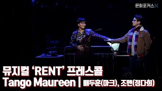 뮤지컬 ‘RENT’ 프레스콜 - Tango Maureen | 배두훈(마크), 조앤(정다희)