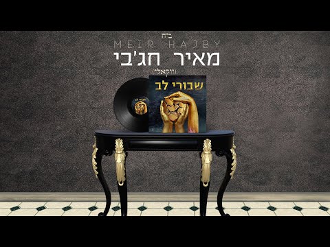 מאיר חג'בי - שבורי לב  ווקאלי | meir hajby – shvure lev vocal