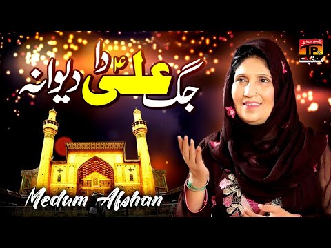 Jag Ali Da Deewana | Medum Afshan | TP Manqabat