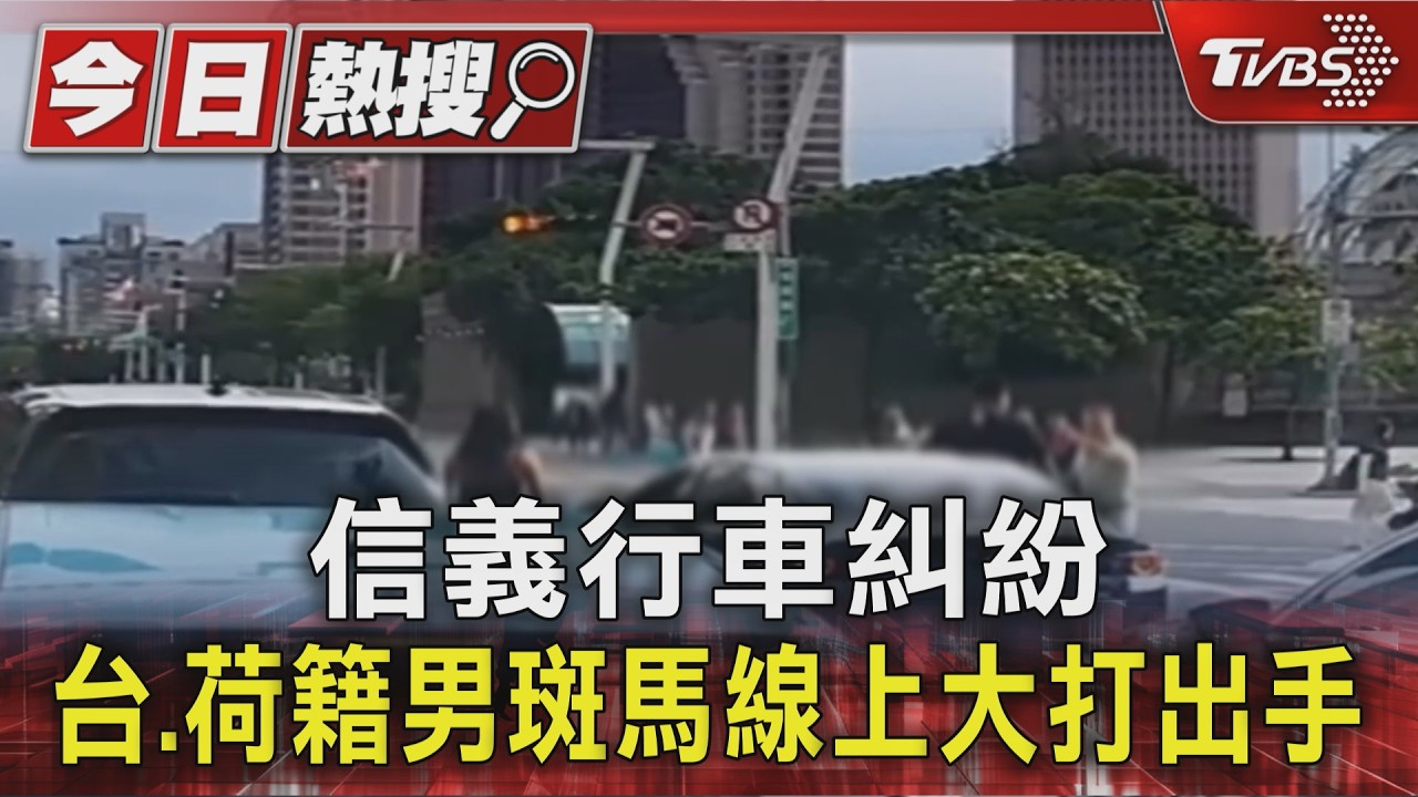 信義行車糾紛 台.荷籍男斑馬線上大打出手|TVBS新聞 @TVBSNEWS01
