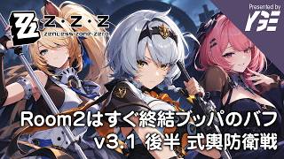 v3.1 後半の式輿防衛戦の見学 Room2は謎の異常デシベルのバフ｜ゼンレスゾーンゼロ実況ライブ