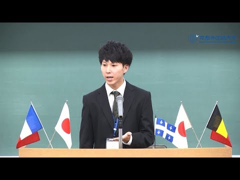 【京都外大主催】2017年度 第49回 全日本学生フランス語弁論大会