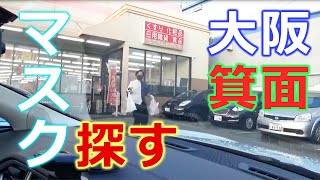 日本国内でマスク、消毒液が手に入らない?地元大阪箕面市の薬局・コンビニ・ディスカウントショップに探しに行ってきました!前編