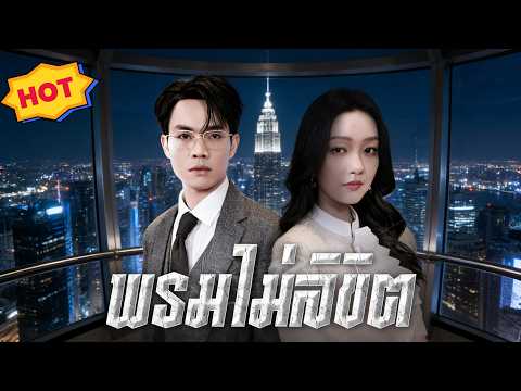 [พากย์ไทย]พรมไม่ลิขิต ส่วน 3 #shortmax